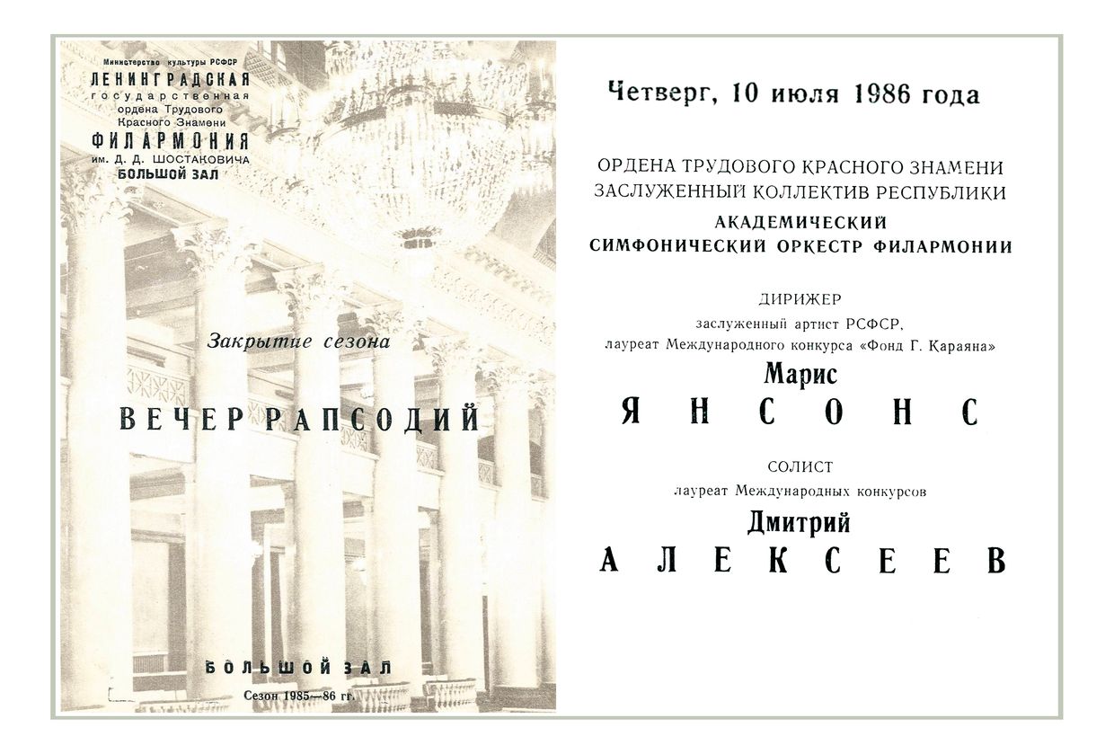 Закрытие сезона
Вечер рапсодий
Дирижер – Марис Янсонс